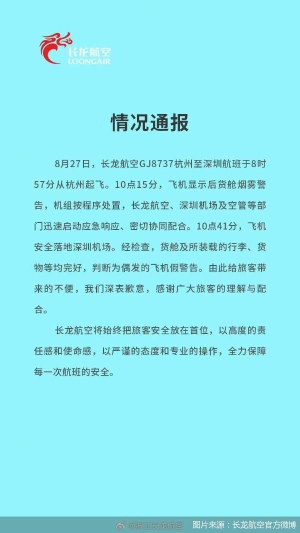 云管家 长龙航空通报一航班货舱烟雾警告情况：行李货物完好，判断为偶发的飞机假警告